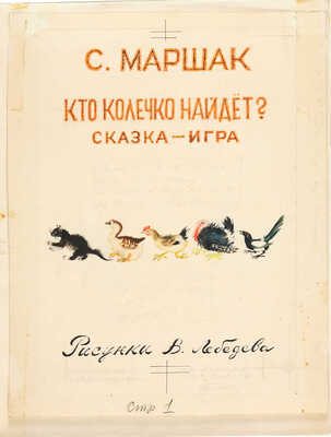 Лебедев Владимир Васильевич. Восемь иллюстраций к первому отдельному изданию: Маршак С. Кто колечко найдет? / Рис. В. Лебедева. М.: Детгиз, 1962